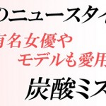 【最安値＆送料無料】押切もえｻﾝ愛用美顔器☆ＴＶ番組スッキリで紹介【YUUKI 炭酸ミストシャワー（ユウキ炭酸ミストシャワー）】