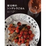 梨花ちゃんオススメ料理本＞＞【夜12時のシンデレラごはん 心とからだに優しい、20分レシピ60 (DRESS BOOKS!)】