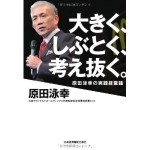 田丸麻紀さん愛読書は【大きく、しぶとく、考え抜く。―原田泳幸の実践経営論】
